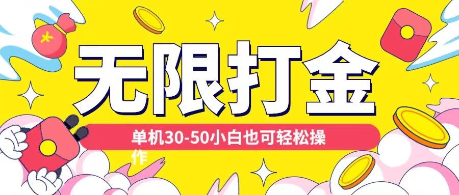 各种平台无限打金玩法，单机30-50纯自撸玩法，适合小白【揭秘】-6688资源库