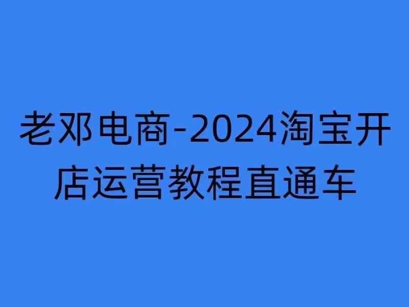2024淘宝开店运营教程直通车【2024年11月】直通车,万相无界,网店注册经营推广培训-6688资源库
