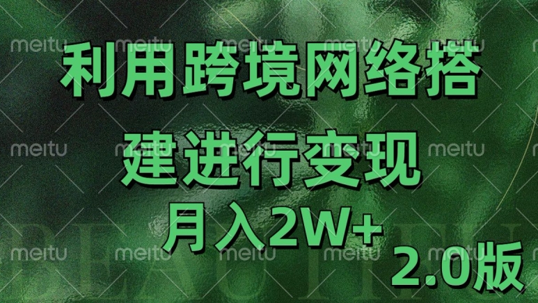 利用专线网了进行变现2.0版，月入2w【揭秘】-6688资源库