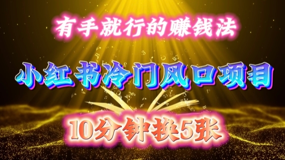每天 10 分钟，小红书冷门风口项目开启，有手就行的搬运赚钱法，小白日入500 +【揭秘】-6688资源库