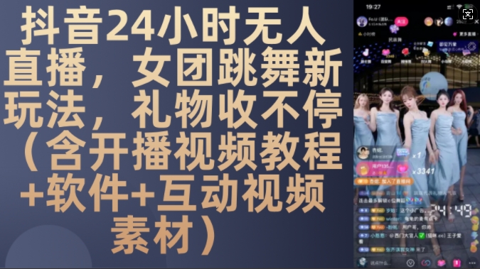DY 24小时无人直播，女团跳舞新玩法，礼物收不停(含开播视频教程+软件+互动视频素材)【揭秘】-6688资源库