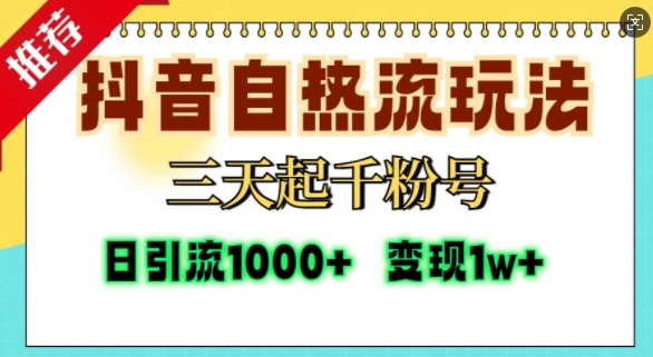 抖音自热流打法，三天起千粉号，单视频十万播放量，日引精准粉1000+-6688资源库