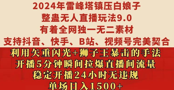 2024年雷峰塔镇压白娘子整蛊无人直播玩法9.0.,稳定开播24小时无违规,单场日入1.5k【揭秘】-6688资源库
