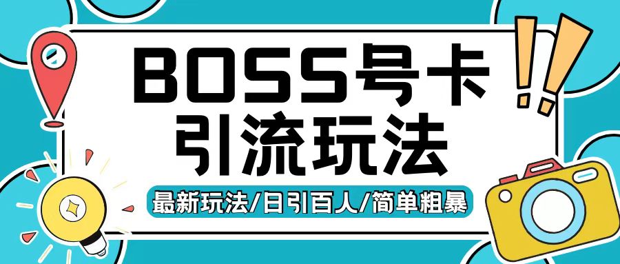 Boss直聘流量卡引流变现玩法，日引200+创业粉【揭秘】-6688资源库