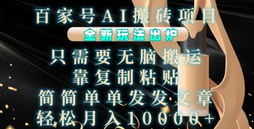 百家号AI搬砖项目，全新玩法出炉，只需要无脑搬运，靠复制粘贴，简单发文章，也能轻松月入1W【揭秘】-6688资源库