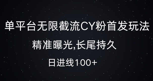 单平台无限截流创业粉首发玩法，精准曝光，长尾持久，日引流100+【揭秘】-6688资源库
