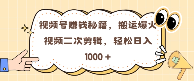 视频号 0门槛，搬运爆火视频进行二次剪辑，轻松实现日入几张【揭秘】-6688资源库
