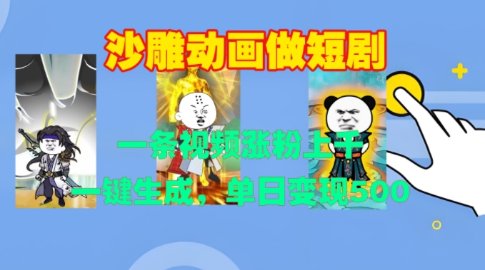 沙雕动画做短剧,一条视频涨粉上千,一键生成,单日变现500+【揭秘】-6688资源库