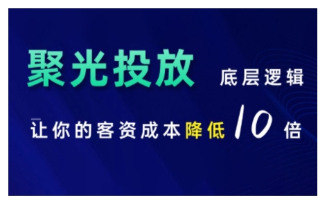 小红书聚光投放底层逻辑课，让你的客资成本降低10倍-6688资源库