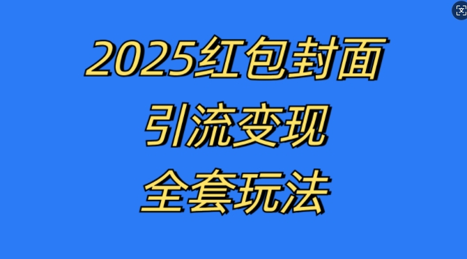 红包封面引流变现全套玩法,最新的引流玩法和变现模式,认真执行,嘎嘎赚钱【揭秘】-6688资源库