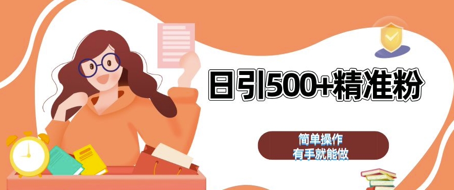 私域引流获客神器,全自动引流玩法日引 500+精准粉 加爆你的微信【揭秘】-6688资源库