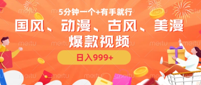 5分钟一个国风、动漫、古风、美漫爆款视频, 无脑AI操作,有手就行,日入几张【揭秘】-6688资源库