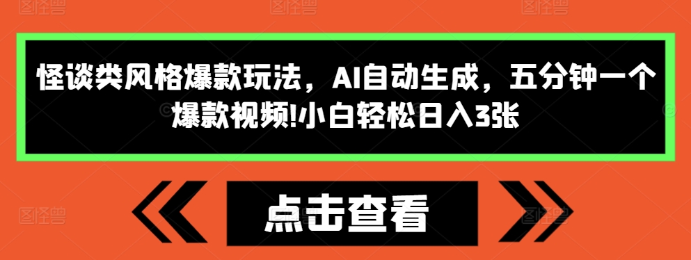 怪谈类风格爆款玩法，AI自动生成，五分钟一个爆款视频，小白轻松日入3张【揭秘】-6688资源库