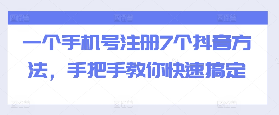 全域流量卡推广，一单利润三位数，0投入，小白轻松上万-6688资源库