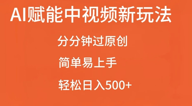 AI赋能中视频最新玩法，分分钟过原创，简单易上手，轻松日入500+【揭秘】-6688资源库