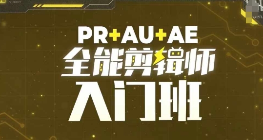 PR+AU+AE全能剪辑师入门班，剪辑入门必学课程-6688资源库