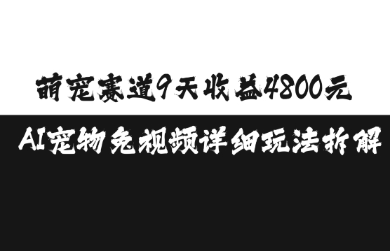 萌宠赛道9天收益4800元，AI宠物免视频详细玩法拆解-6688资源库