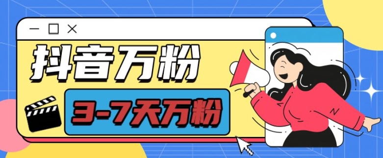 抖音万粉项目，七天万粉，每天半小时，一单600【揭秘】-6688资源库