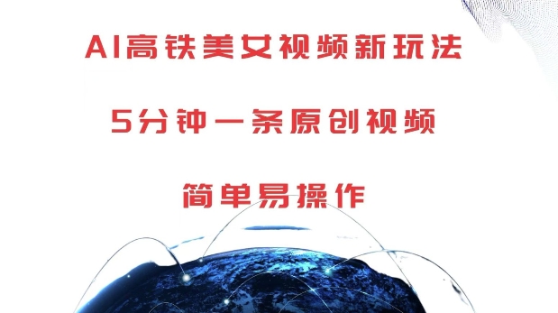 AI高铁美女视频新玩法,5分钟一条原创视频,简单易操作【揭秘】-6688资源库