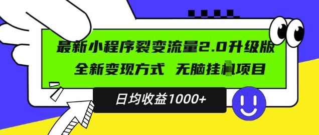 最新小程序升级版项目，全新变现方式，小白轻松上手，日均稳定1k【揭秘】-6688资源库