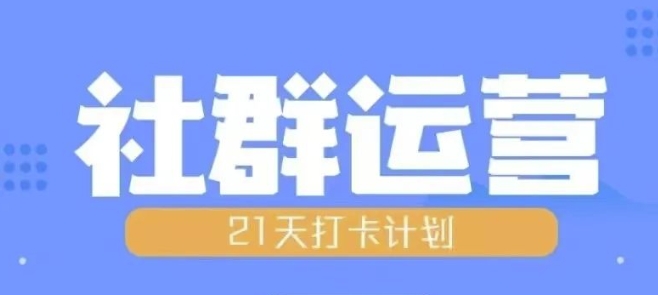 比高21天社群运营培训，带你探讨社群运营的全流程规划-6688资源库