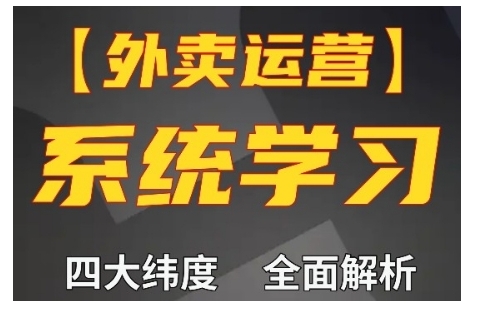 外卖运营高阶课，四大维度，全面解析，新手小白也能快速上手，单量轻松翻倍-6688资源库