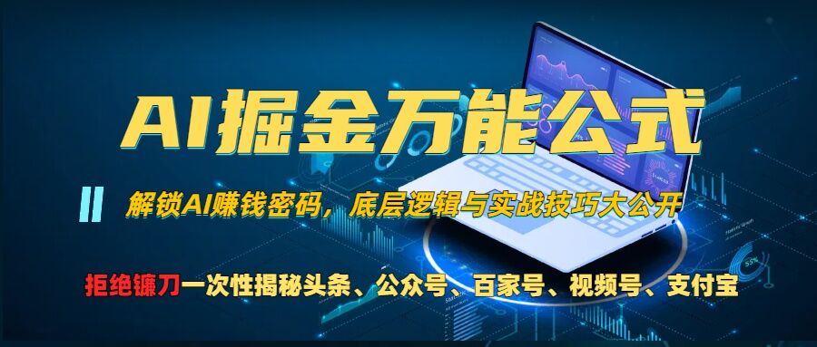 AI掘金万能公式!一个技术玩转头条、公众号流量主、视频号分成计划、支付宝分成计划，不要再被割韭菜【揭秘】-6688资源库
