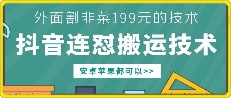 外面别人割199元DY连怼搬运技术，安卓苹果都可以-6688资源库