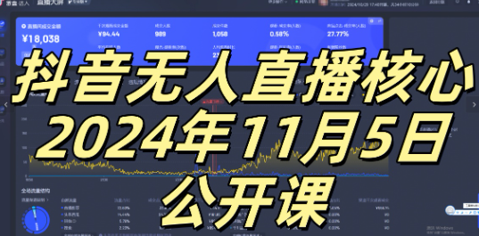 抖音无人直播核心公开课,咸鱼翻身小白可做带有睡后收入月入过万太简单【揭秘】-6688资源库