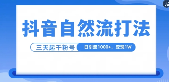 抖音自热流打法，单视频十万播放量，日引1000+，3变现1w-6688资源库