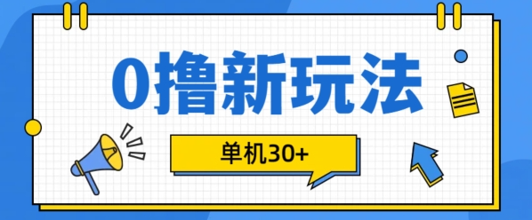0撸项目新玩法，可批量操作，单机30+，有手机就行【揭秘】-6688资源库
