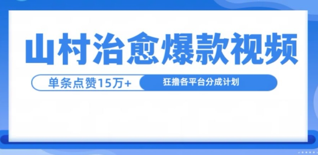 山村治愈视频，单条视频爆15万点赞，日入1k-6688资源库