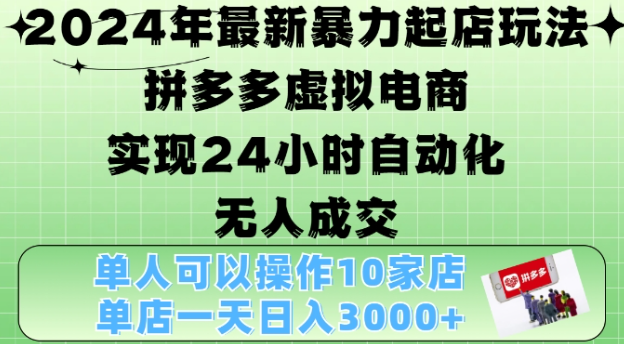 2024年最新暴力起店玩法，拼多多虚拟电商4.0，24小时实现自动化无人成交，单店月入3000+【揭秘】-6688资源库
