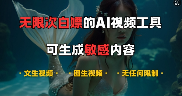 超强大的AI视频工具，可免费无限次白嫖，无任何限制，支持创作音乐，文生视频，图生视频【揭秘】-6688资源库