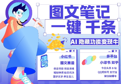 AI隐藏功能，秒生笔记，1分钟产出几千条，教你玩赚小红书小绿书图文引流，变现3w-6688资源库