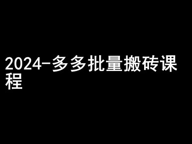 2024拼多多批量搬砖课程-闷声搞钱小圈子-6688资源库