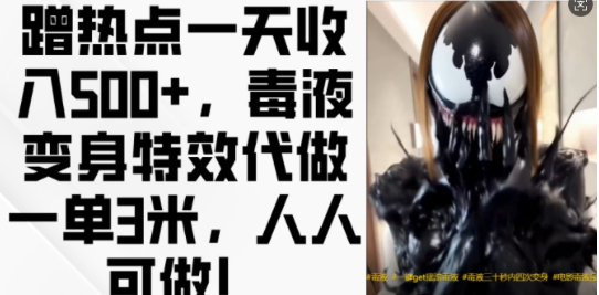 蹭热点一天收入500+，毒液变身特效代做一单3米，人人可做!-6688资源库