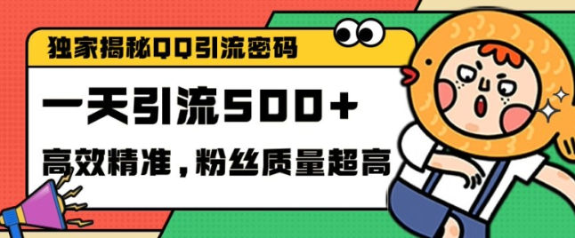 独家解密QQ里的引流密码,高效精准,实测单日加100+创业粉【揭秘】-6688资源库