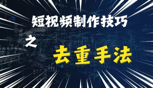 最新短视频搬运，纯手工去重，二创剪辑方法【揭秘】-6688资源库