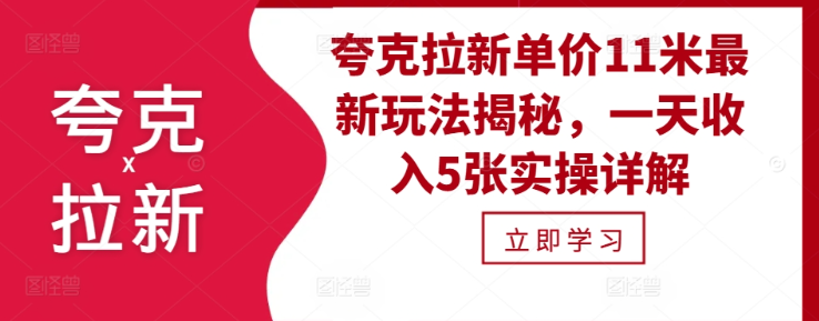 夸克拉新单价11米最新玩法揭秘，一天收入5张实操详解-6688资源库