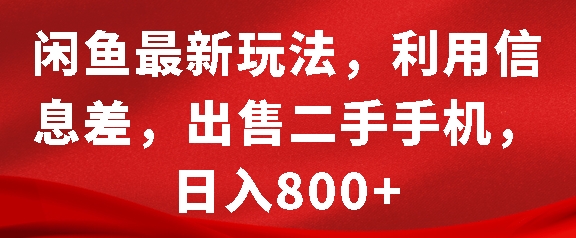 闲鱼最新玩法，利用信息差，出售二手手机，日入8张【揭秘】-6688资源库