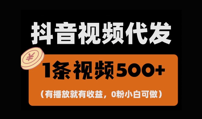 最新零撸项目，一键托管账号，有播放就有收益，日入1千+，有抖音号就能躺Z-6688资源库