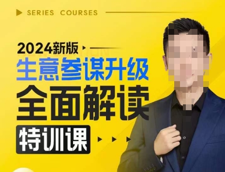 2024新版生意参谋升级全面解读特训课,新版策略方法揭秘,后台深度解读新版生意参谋-6688资源库