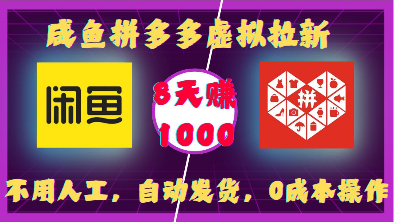 咸鱼拼多多虚拟拉新,不用人工,自动发货,0成本操作,8天收益1k-6688资源库
