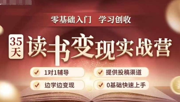 35天读书变现实战营，从0到1带你体验读书-拆解书-变现全流程，边读书边赚钱-6688资源库