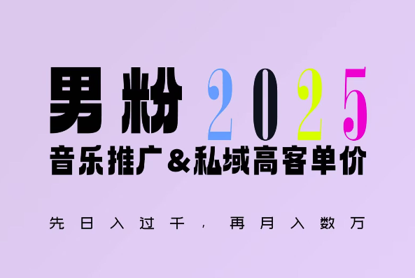 2025年,接着续写“男粉+私域”的辉煌,大展全新玩法的风采,日入1k+轻轻松松-6688资源库
