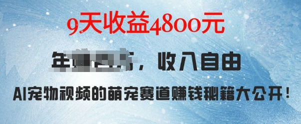萌宠赛道赚钱秘籍：AI宠物兔视频详细拆解，9天收益4.8k-6688资源库