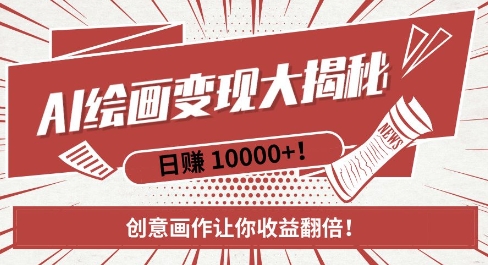 AI梦境绘画致富秘籍，复制粘贴，新手也能快速掌握，创意画作让你收益翻倍-6688资源库