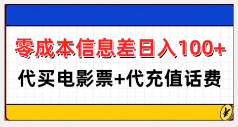零成本信息差日入100+，代买电影票+代冲话费-6688资源库