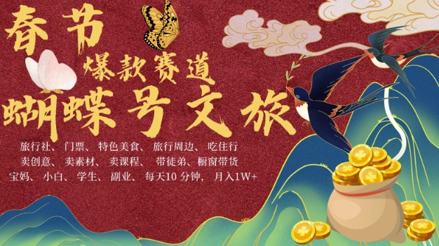 AI春节搞钱4.0升级版，蝴蝶号超火爆文旅赛道，批量出内容，每日轻松十分钟  月入米1W-6688资源库